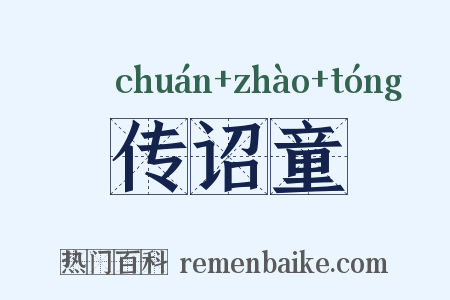传诏童是什么意思的图片